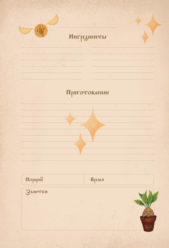 Гарри Поттер. Блокнот для записи рецептов. Accio Recipes!