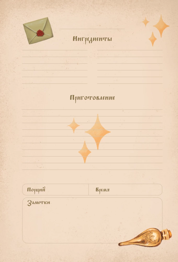 Гарри Поттер. Блокнот для записи рецептов. Accio Recipes!