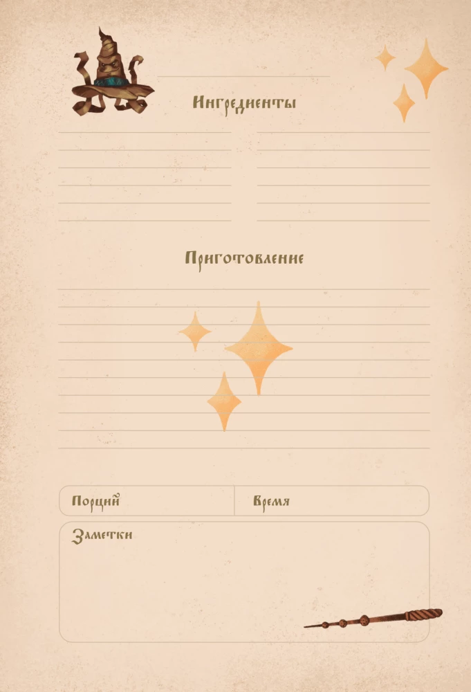 Гарри Поттер. Блокнот для записи рецептов. Accio Recipes!