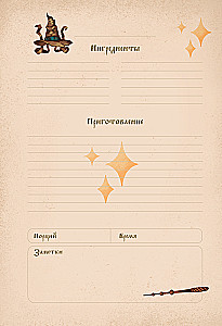 Гарри Поттер. Блокнот для записи рецептов. Accio Recipes!