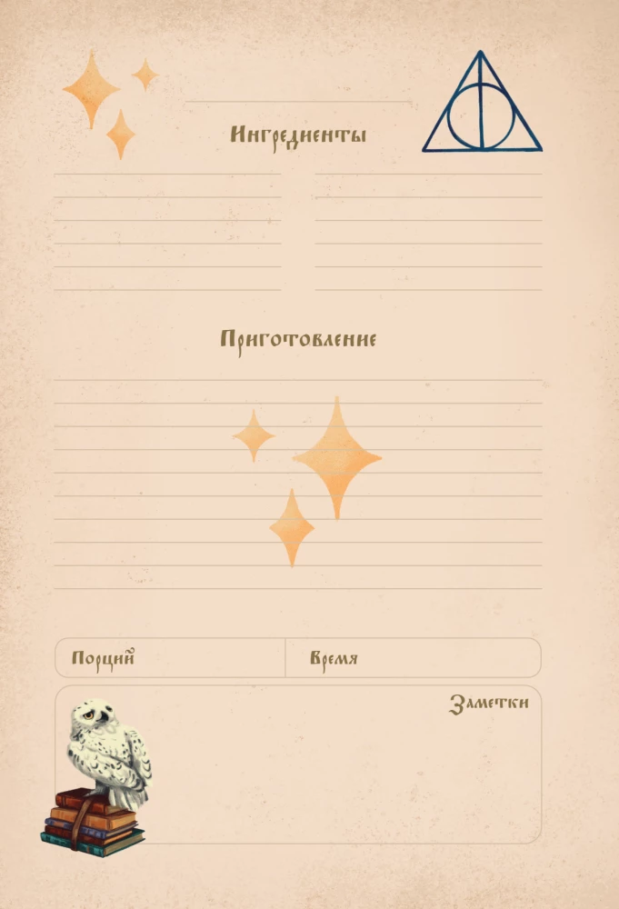 Гарри Поттер. Блокнот для записи рецептов. Accio Recipes!