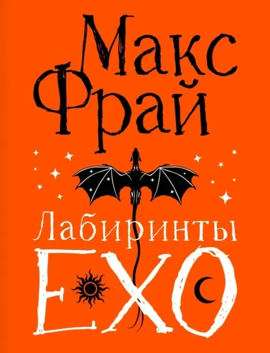 Лабиринты Ехо. Подарочное издание