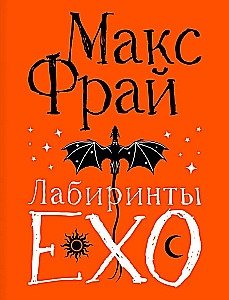 Лабиринты Ехо. Подарочное издание