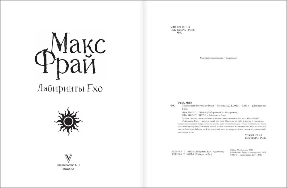 Лабиринты Ехо. Подарочное издание