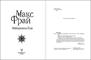 Лабиринты Ехо. Подарочное издание