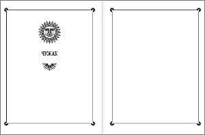 Лабиринты Ехо. Подарочное издание