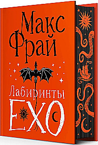 Лабиринты Ехо. Подарочное издание