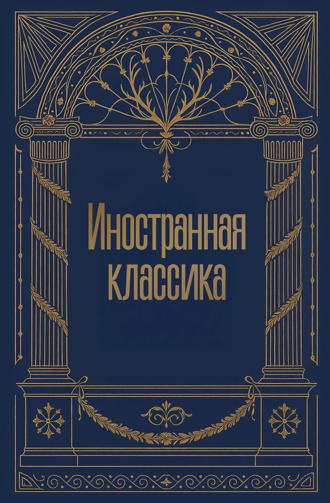 Иностранная классика