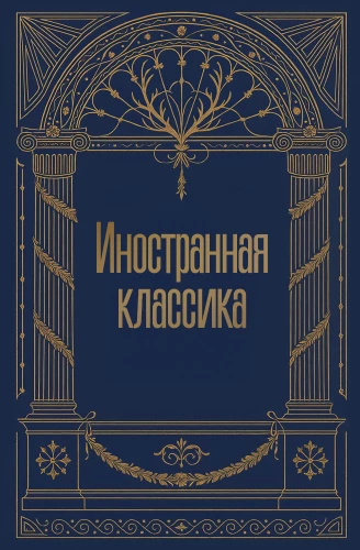Иностранная классика