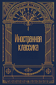 Иностранная классика