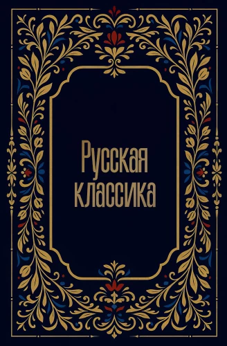 Русская классика