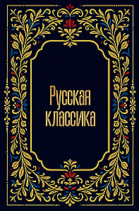 Русская классика
