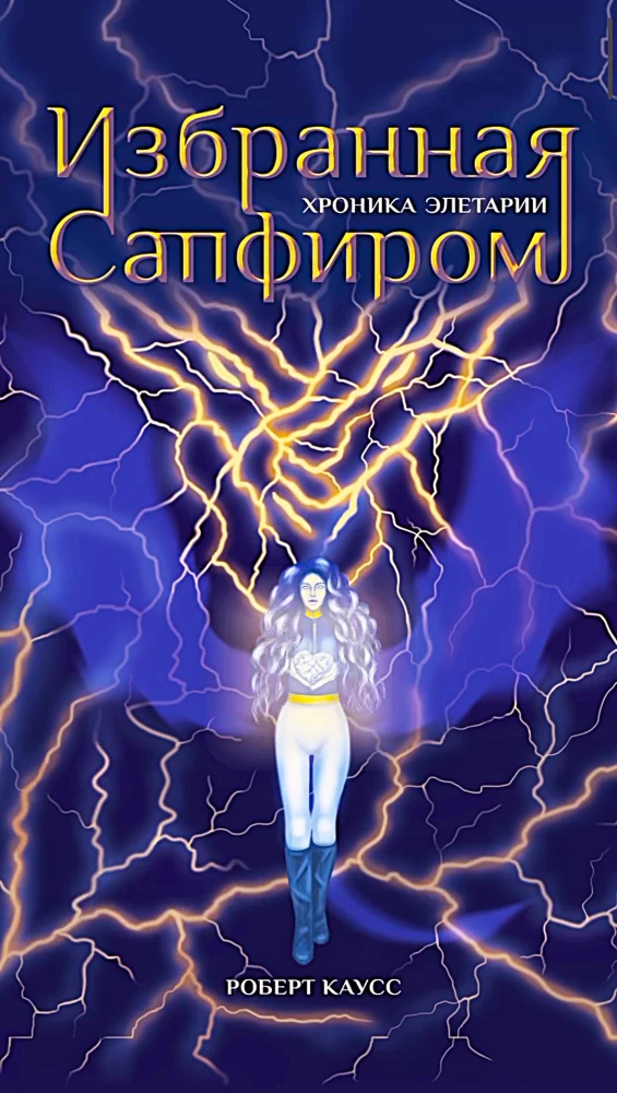 Safiiri poolt valitud. Eletaria kroonikad