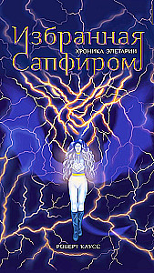 Safiiri poolt valitud. Eletaria kroonikad