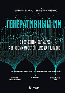 Генеративный ИИ с обучением больших языковых моделей (LLM) для джунов