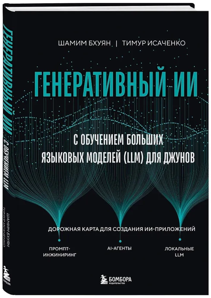 Генеративный ИИ с обучением больших языковых моделей (LLM) для джунов