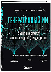 Генеративный ИИ с обучением больших языковых моделей (LLM) для джунов