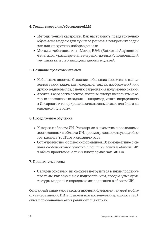Генеративный ИИ с обучением больших языковых моделей (LLM) для джунов