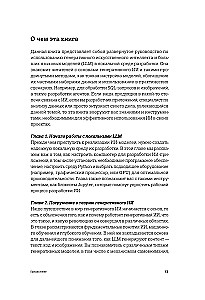 Генеративный ИИ с обучением больших языковых моделей (LLM) для джунов