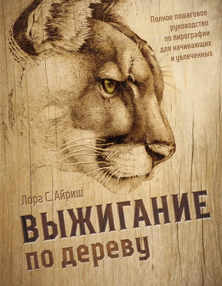 Woodburning. A Complete Step-by-Step Guide to Pyrography for Beginners and Enthusiasts