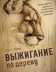 Woodburning. A Complete Step-by-Step Guide to Pyrography for Beginners and Enthusiasts