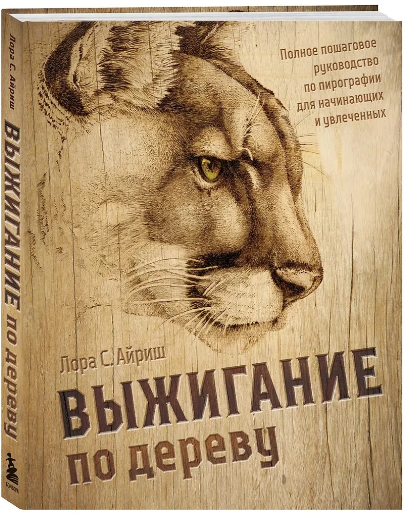 Woodburning. A Complete Step-by-Step Guide to Pyrography for Beginners and Enthusiasts