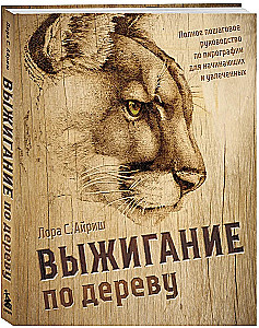 Woodburning. A Complete Step-by-Step Guide to Pyrography for Beginners and Enthusiasts