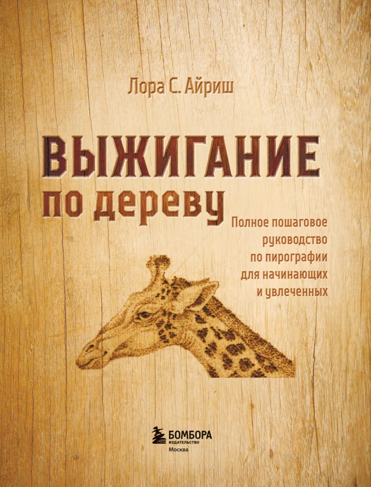 Woodburning. A Complete Step-by-Step Guide to Pyrography for Beginners and Enthusiasts