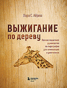 Woodburning. A Complete Step-by-Step Guide to Pyrography for Beginners and Enthusiasts