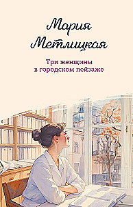 Three Women in an Urban Landscape