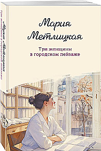 Three Women in an Urban Landscape