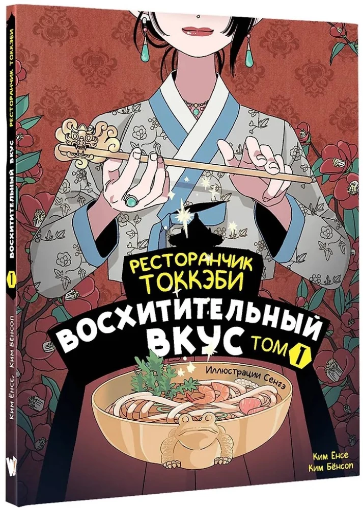 Ресторанчик токкэби. Восхитительный вкус. Том 1