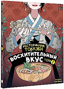 Ресторанчик токкэби. Восхитительный вкус. Том 1