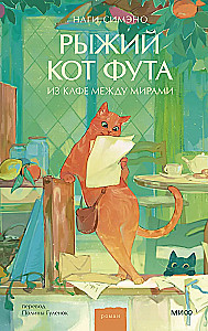 Punane kass Futa maailma vahel asuvas kohvikus