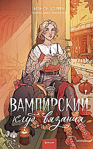 The Vampire Knitting Club