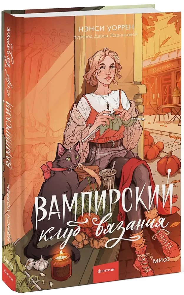 The Vampire Knitting Club