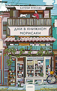 Дни в книжном Морисаки