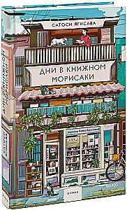 Дни в книжном Морисаки