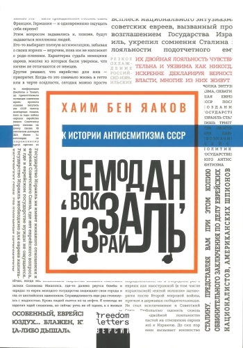 Suitcase, Train Station, Israel: On the History of Anti-Semitism in the USSR