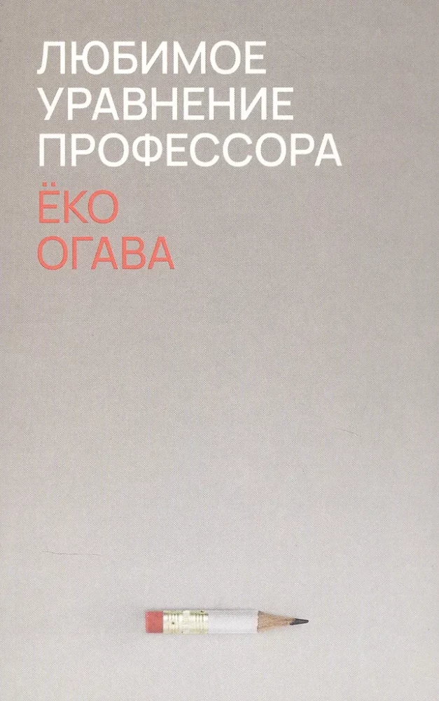 The Favorite Equation of the Professor