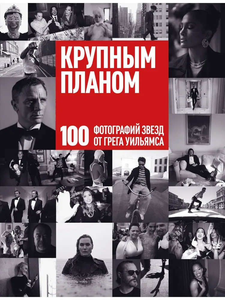 Крупным планом. 100 фотографий звезд от Грега Уильямса