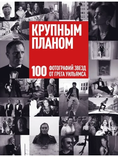 Suure lähedale. 100 fotot tähti Greg Williamsilt