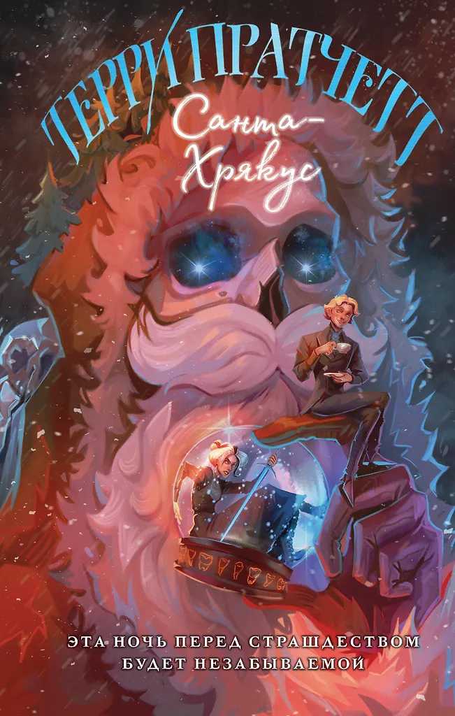 Santa-Hryakus