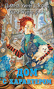 Дом с характером