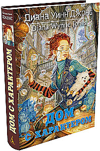 Дом с характером