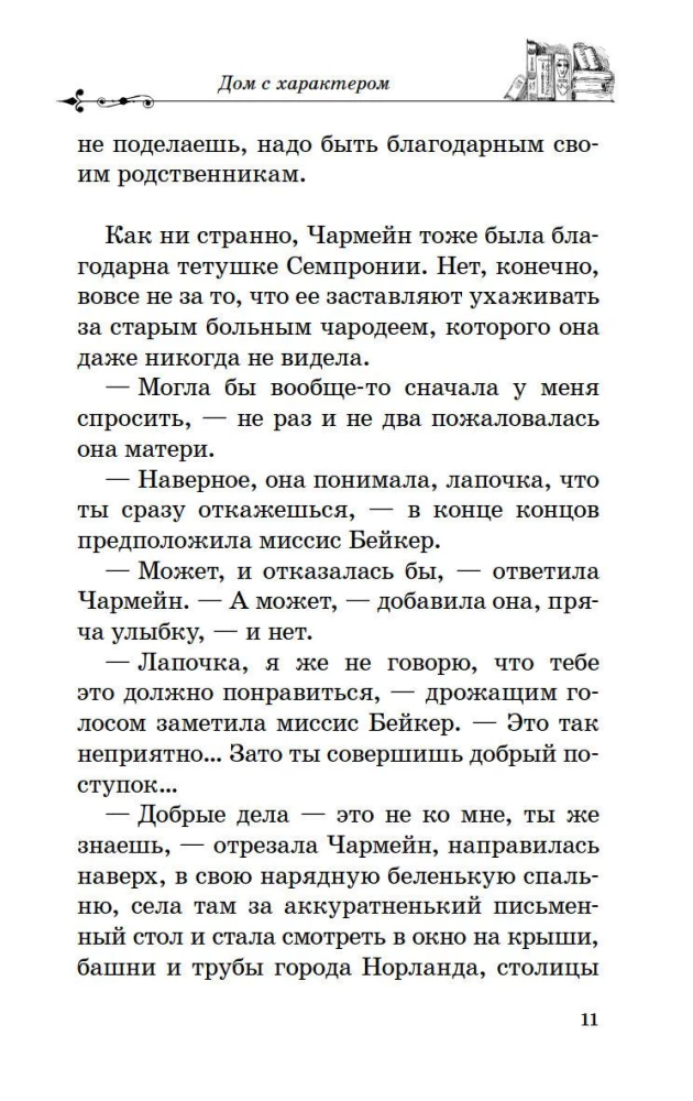 Дом с характером