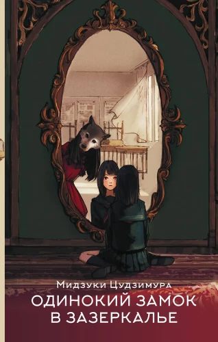 The Lonely Castle in the Mirror