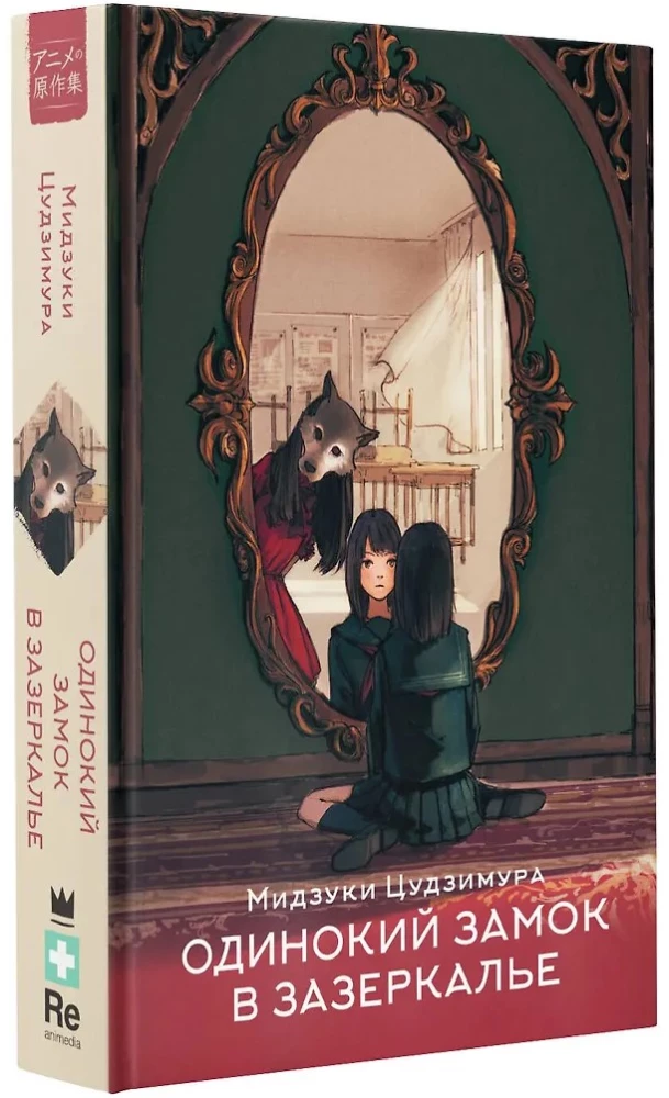 The Lonely Castle in the Mirror