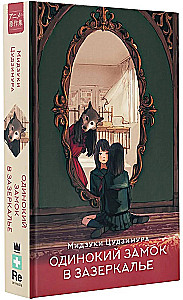 The Lonely Castle in the Mirror