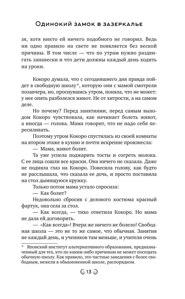 The Lonely Castle in the Mirror